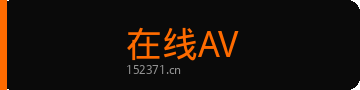 在线AV
